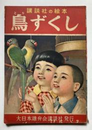 講談社の絵本　鳥ずくし