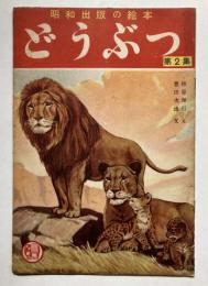 昭和出版の絵本　どうぶつ　第2集