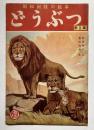昭和出版の絵本　どうぶつ　第2集