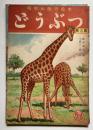 昭和出版の絵本　どうぶつ　第3集