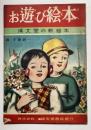 お遊び絵本