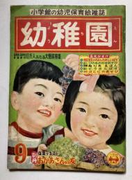小学館の幼児保育絵本雑誌　幼稚園　第8巻第6号