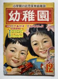 小学館の幼児保育絵本雑誌　幼稚園　第8巻第9号