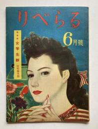 りべらる　第4巻第6号