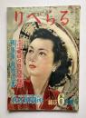 りべらる　第6巻第6号
