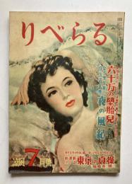 りべらる　第6巻第7号