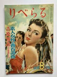 りべらる　第6巻第8号