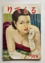 りべらる　第9巻第5号