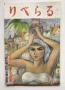りべらる　第8巻第7号