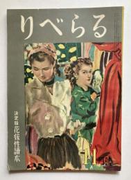 りべらる　第6巻第11号