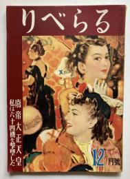 りべらる　第6巻第12号