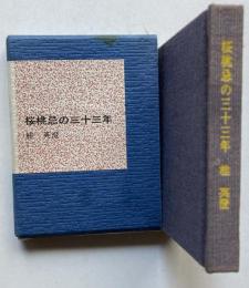 桜桃忌の三十三年