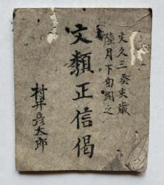 文類正信偈