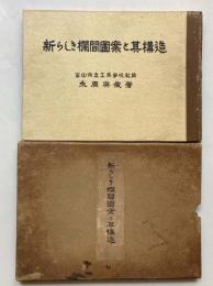 新しき欄間図案と其構造