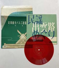 一畑電鉄　定期観光バスご遊覧記念