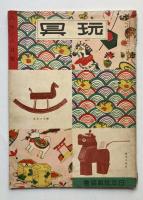 玩具　創刊号、2号