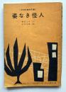 中学傑作文庫　姿なき怪人