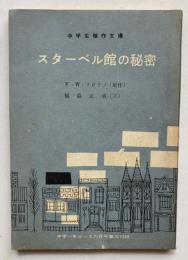 中学傑作文庫　スターベル館の秘密