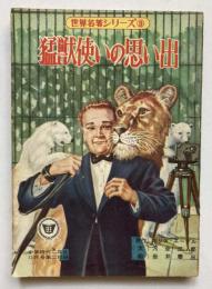 猛獣使いの思い出