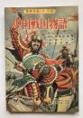 中国戦国物語