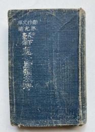 天下豪傑　鬼小島彌太郎