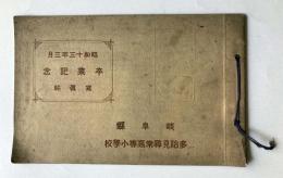 昭和13年3月　岐阜県多治見尋常高等小学校　卒業記念写真帖