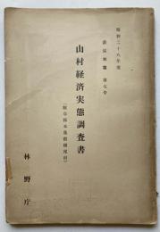 昭和28年度　薪炭林篇　第7号　山村経済実態調査書（岐阜県本巣郡根尾村）