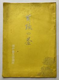黄綬の誉