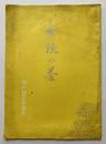 黄綬の誉
