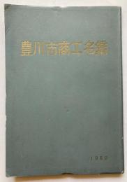 豊川市商工名鑑　1960