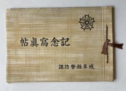 防空協会々員章御親授式並警防団及防空監視隊御視閲　岐阜県警防課記念写真帖