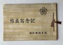 防空協会々員章御親授式並警防団及防空監視隊御視閲　岐阜県警防課記念写真帖