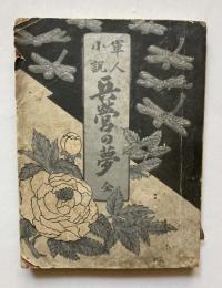 軍人小説　兵営の夢