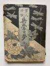 軍人小説　兵営の夢