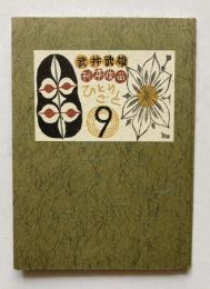 武井武雄刊本作品ひとりごと　第9集