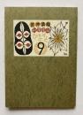 武井武雄刊本作品ひとりごと　第9集