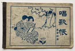 唱歌帳　尋常科用