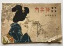 明笛　清笛　独案内