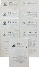 口琴ジャーナル　№1～9