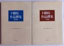 下總皖一作品撰集