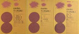 山本邦山　尺八作品集　1～3