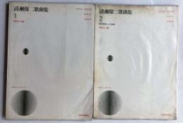 清瀬保二歌曲集　1、2