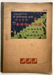 家庭音楽　古今俗曲全集　第3集