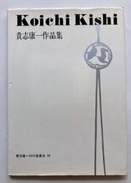 貴志康一作品集