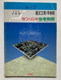 ゼンリンの住宅地図　愛知県　中島郡　祖父江町・平和町