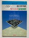 ゼンリンの住宅地図　愛知県　中島郡　祖父江町・平和町