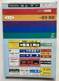 ゼンリンの住宅地図'92　愛知県　一宮（南部）