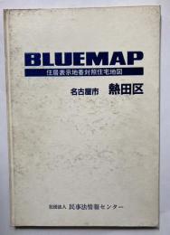 BLUEMAP 住居表示地番対照住宅地図　名古屋市　熱田区