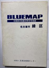 BLUEMAP 住居表示地番対照住宅地図　名古屋市　緑区
