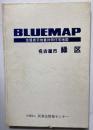 BLUEMAP 住居表示地番対照住宅地図　名古屋市　緑区